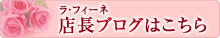 店長ブログはこちら