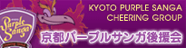 京都パープルサンガ後援会