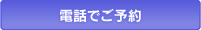 電話でご予約