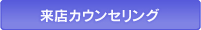 来店カウンセリング