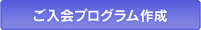ご入会プログラム作成