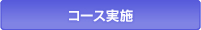 コース実施