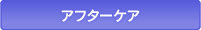 アフターケア