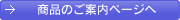 商品のご案内ページへ