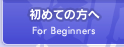 初めての方へ