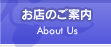 お店のご案内