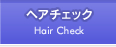 ヘアチェック