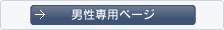 男性専用ページ