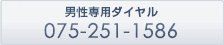 男性専用フリーダイヤル 0120-347-808