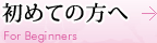 初めての方へ