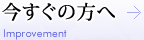 今すぐの方へ
