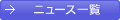 ニュース一覧