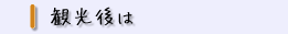 観光後は