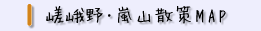 嵯峨野・嵐山散策MAP