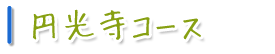 円光寺コース