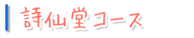 詩仙堂コース