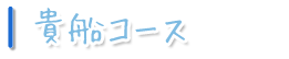 貴船コース