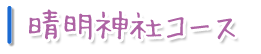晴明神社コース