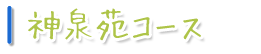 神泉苑コース