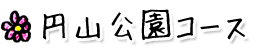 円山公園コース