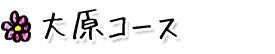 大原コース