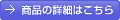 商品の詳細はこちら
